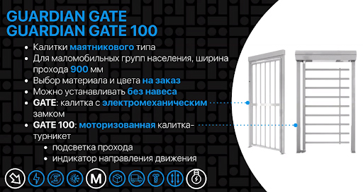 Полноростовые калитки для проходной GUARDIAN GATE и GUARDIAN GATE 100